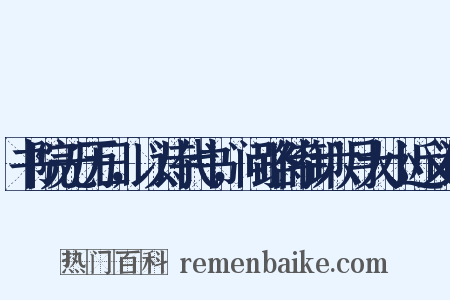 书院无历日，以诗代书，问路侍御六月大小近义词是什么意思的图片